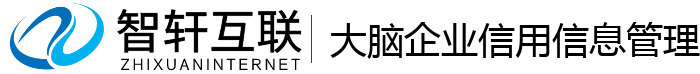 大脑企业信用信息管理系统